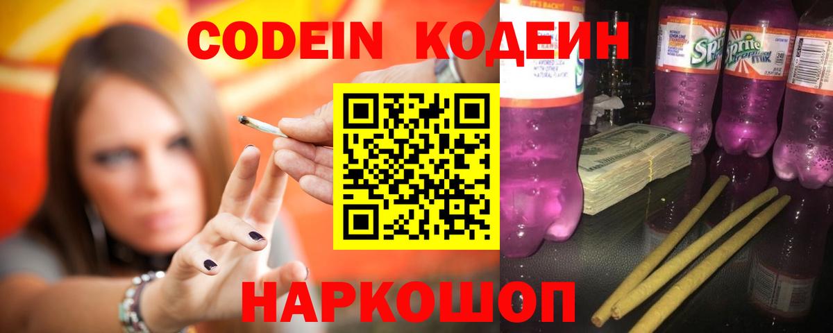 Кодеиновый сироп Lean Purple Drank  Вход с VPN  Алексин  Кодеин напиток Lean (лин) 